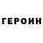Героин хмурый mko harutyunyan